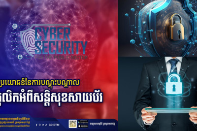 តស់! មកដឹងពីអត្ថប្រយោជន៍នៃការបណ្តុះបណ្តាលបុគ្គលិកអំពី«សន្តិសុខសាយប័រ» ចំណេញអ្វីខ្លះដល់ស្ថាប័ន?