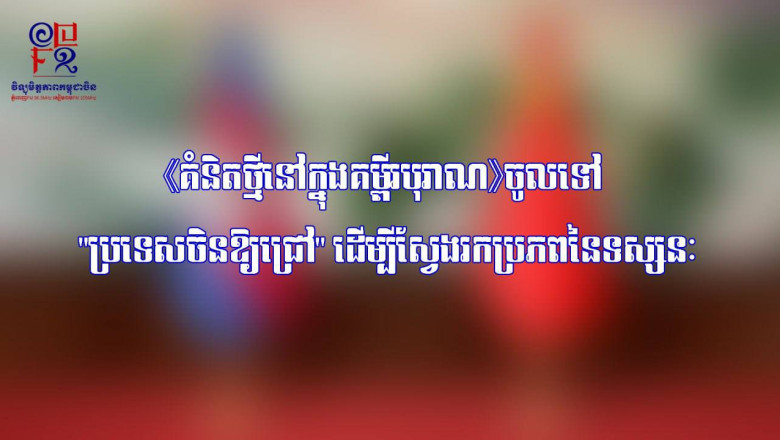 《គំនិតថ្មីនៅក្នុងគម្ពីរបុរាណ》ចូលទៅ "ប្រទេសចិនឱ្យជ្រៅ" ដើម្បីស្វែងរកប្រភពនៃទស្សនៈ