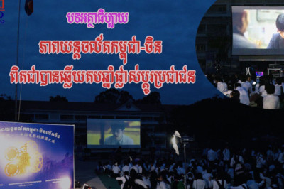 បទអត្ថាធិប្បាយ ៖ ភាពយន្តចល័តកម្ពុជា-ចិន ពិតជាបានឆ្លើយតបឆ្នាំផ្លាស់ប្តូរប្រជាជន