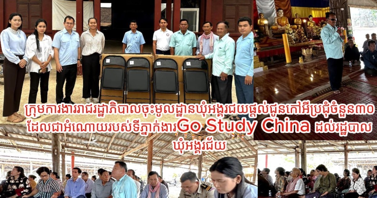 ក្រុមការងាររាជរដ្ឋាភិបាលចុះមូលដ្ឋានឃុំអង្គរជ័យផ្ដល់ជូនកៅអីប្រជុំ ចំនួន៣០ដែលជាអំណោយរបស់ទីភ្នាក់ងារGo Study China ដល់រដ្ឋបាលឃុំអង្គរជ័យ