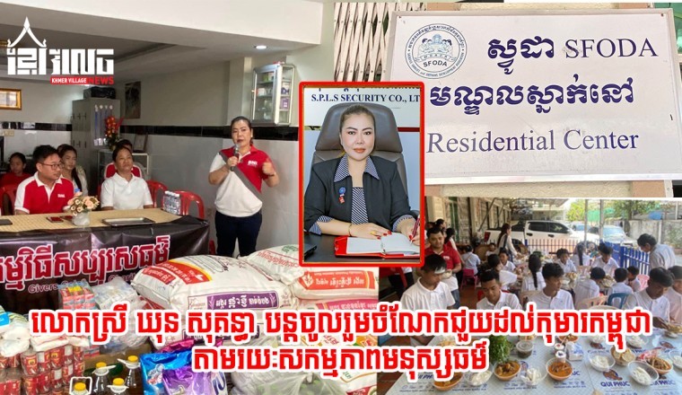 លោកស្រី ឃុន សុគន្ធា បន្តចូលរួមចំណែកជួយដល់កុមារកម្ពុជា តាមរយៈសកម្មភាពមនុស្សធម៌