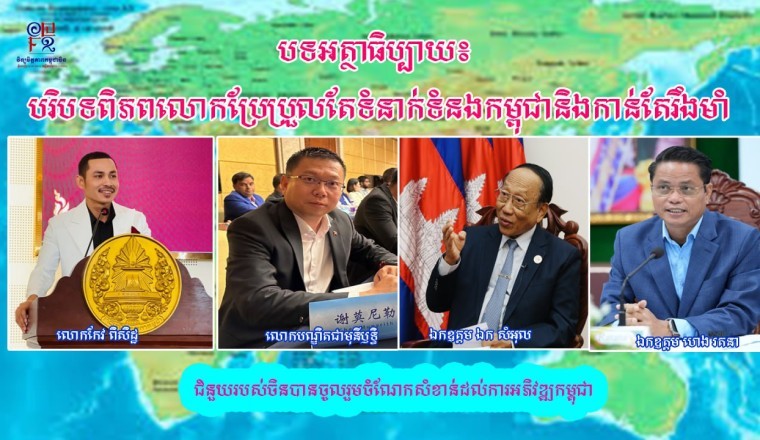 ទំនាក់ទំនងកម្ពុជានិងចិនកាន់តែរឹងមាំទ្វេដងទោះបីបរិបទពិភពលោកប្រែប្រួលក៏ដោយ