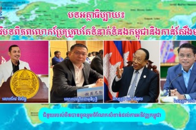 ទំនាក់ទំនងកម្ពុជានិងចិនកាន់តែរឹងមាំទ្វេដងទោះបីបរិបទពិភពលោកប្រែប្រួលក៏ដោយ