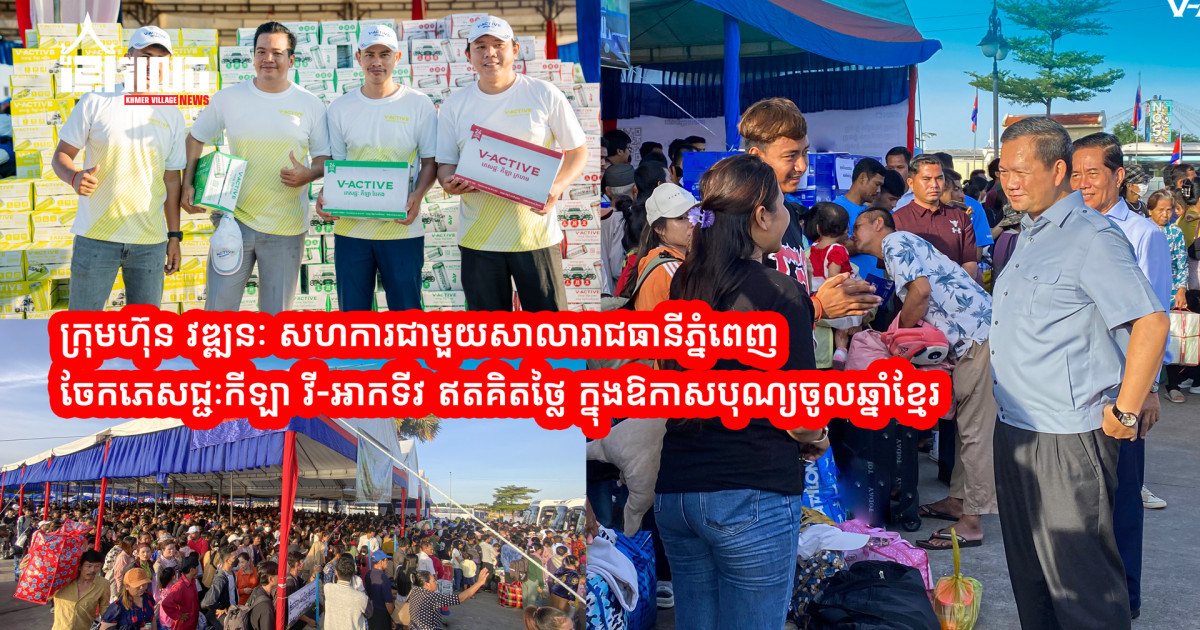ក្រុមហ៊ុន វឌ្ឍនៈ បន្តសហការជាមួយសាលារាជធានីភ្នំពេញ ចែកភេសជ្ជៈកីឡា វី-អាកទីវ ដោយឥតគិតថ្លៃ រាប់ពាន់កេស ជូនបងប្អូនធ្វើដំណើរ ទៅលេងស្រុកកំណើរក្នុងឱកាសបុណ្យចូលឆ្នាំខ្មែរ