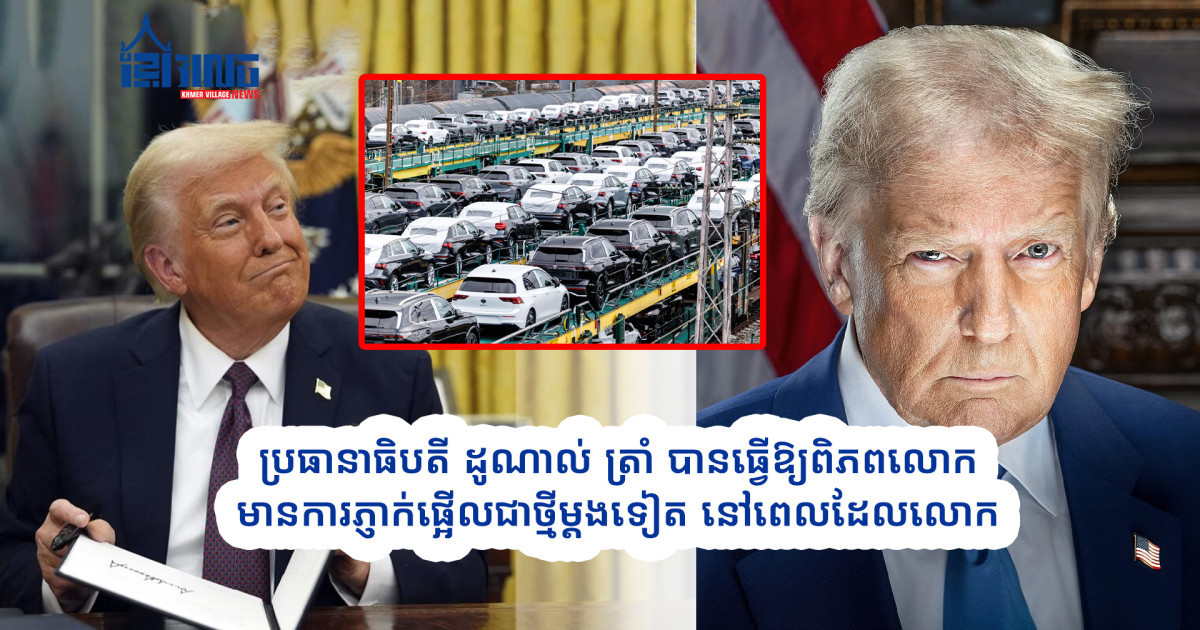 ផលប៉ះពាល់ និងប្រតិកម្មជុំវិញការសម្រេចចិត្តដំឡើងពន្ធគយរថយន្តនាំចូលរបស់អាមេរិក