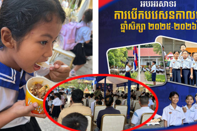 អបអរសាទរ ការបើកបវេសនកាល ឆ្នាំសិក្សា ២០២៥ -​ ២០២៦