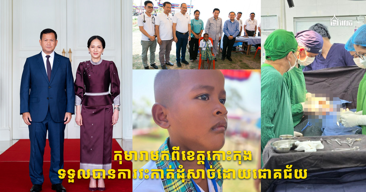 កុមារាមកពីខេត្តកោះកុង ទទួលបានការវះកាត់ដុំសាច់ដោយជោគជ័យ ក្រោមការឧបត្ថម្ភដ៏ខ្ពង់ខ្ពស់ពីសម្តេចធិបតី ហ៊ុន ម៉ាណែត និងលោកជំទាវបណ្ឌិត