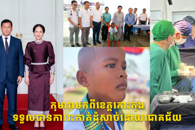 កុមារាមកពីខេត្តកោះកុង ទទួលបានការវះកាត់ដុំសាច់ដោយជោគជ័យ ក្រោមការឧបត្ថម្ភដ៏ខ្ពង់ខ្ពស់ពីសម្តេចធិបតី ហ៊ុន ម៉ាណែត និងលោកជំទាវបណ្ឌិត