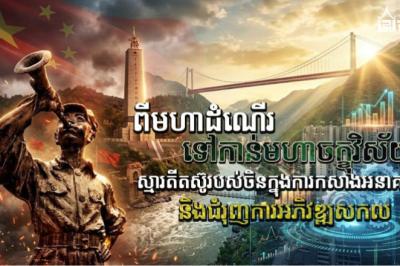 ពីមហាដំណើរ ៩០ឆ្នាំ ឆ្ពោះទៅមហាចក្ខុវិស័យ៖ មេរៀនតស៊ូរបស់ចិនក្នុងការកសាងអនាគត និងវិបុលភាពសកល
